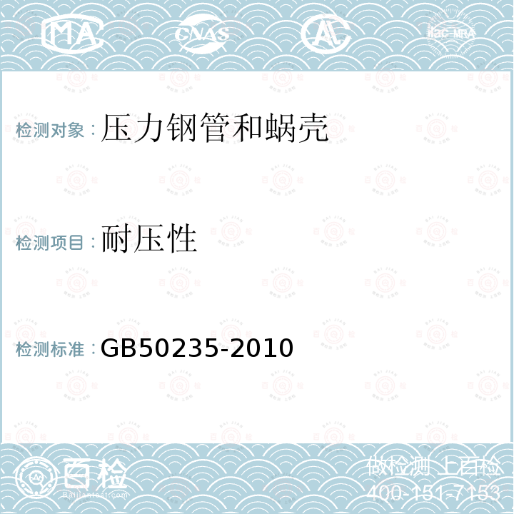 耐压性 GB 50235-2010 工业金属管道工程施工规范(附条文说明)