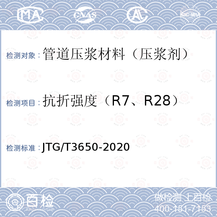 抗折强度（R7、R28） JTG/T 3650-2020 公路桥涵施工技术规范