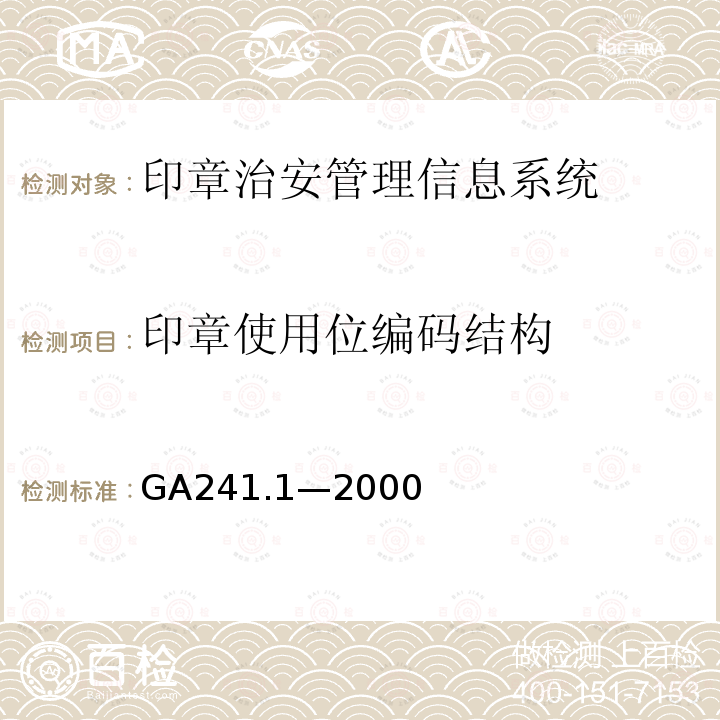 印章使用位编码结构 GA 241.1-2000 印章治安管理信息系统 第1部分:印章信息编码