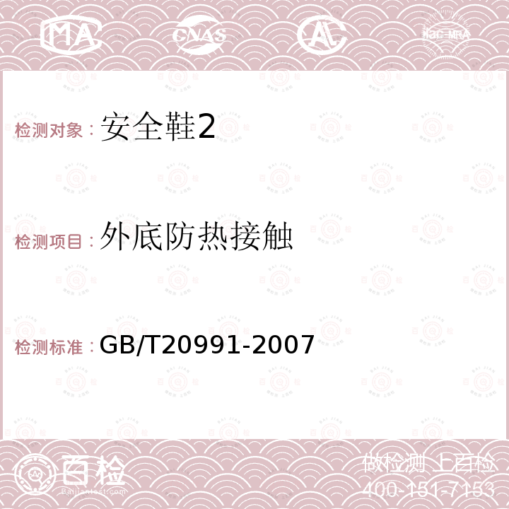 外底防热接触 GB/T 20991-2007 个体防护装备 鞋的测试方法