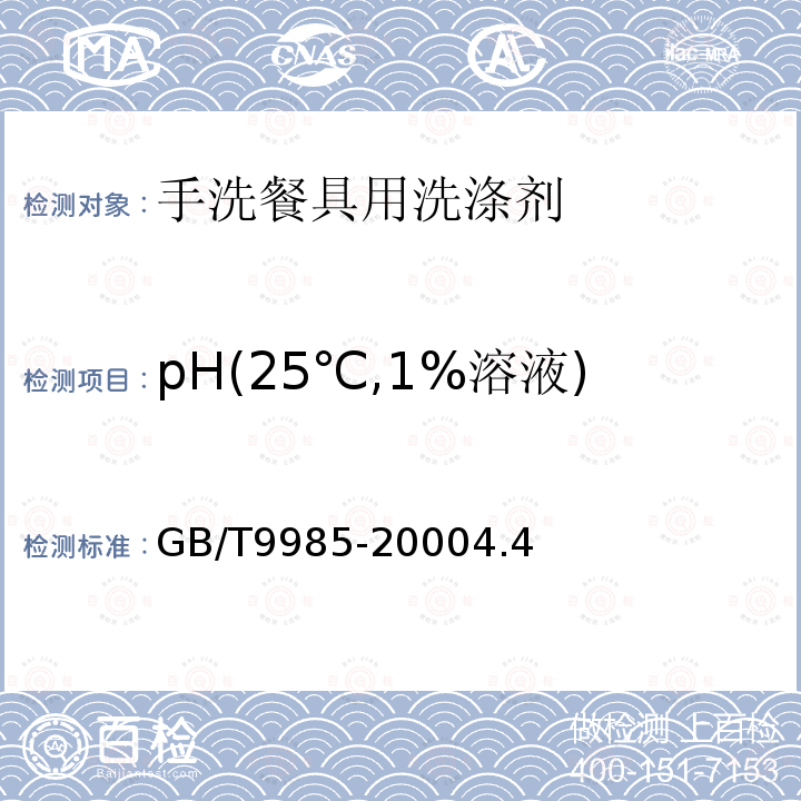 pH(25℃,1%溶液) GB/T 9985-2022 手洗餐具用洗涤剂