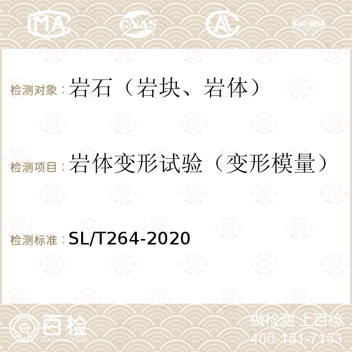 岩体变形试验（变形模量） 水利水电工程岩石试验规程