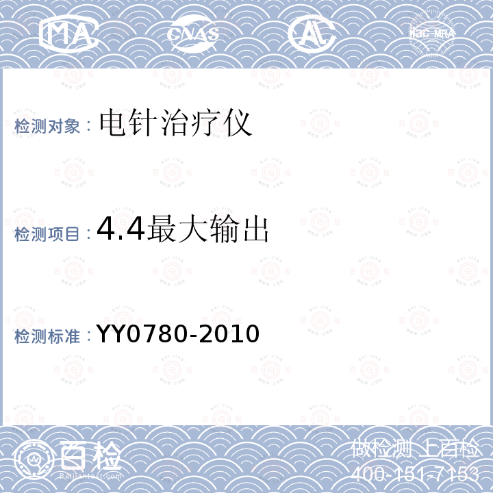 4.4最大输出 YY 0780-2010 电针治疗仪