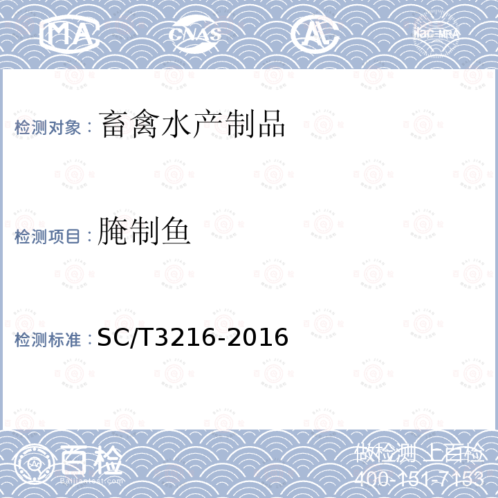 腌制鱼 SC/T 3216-2016 盐制大黄鱼