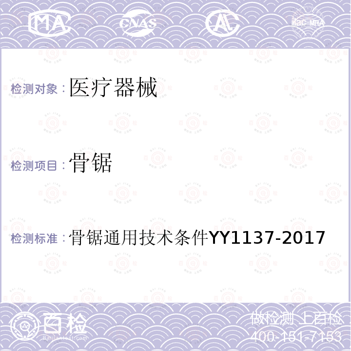 骨锯 YY/T 1137-2017 骨锯通用技术条件