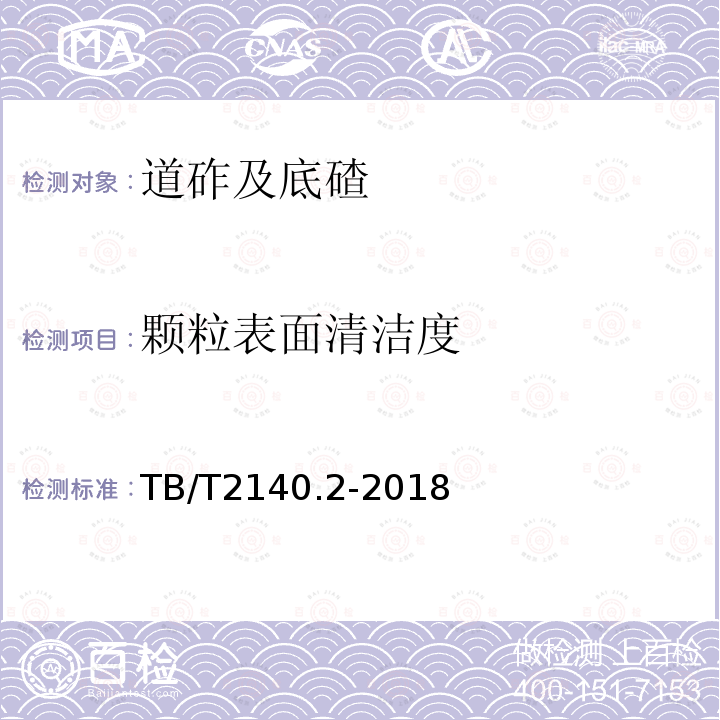 颗粒表面清洁度 铁路碎石道砟 第2部分：试验方法 第3.18条