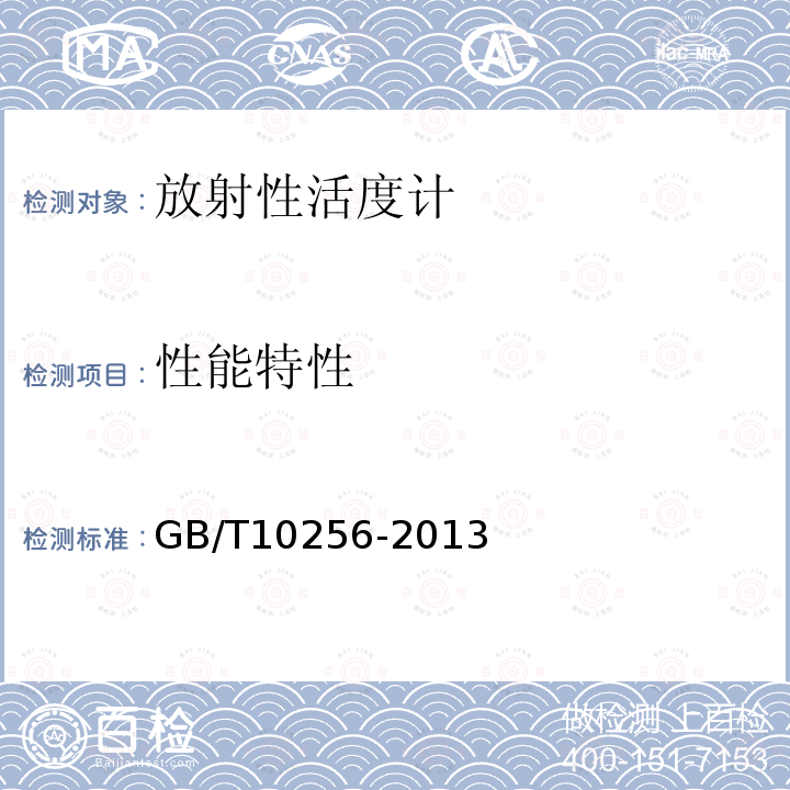 性能特性 GB/T 10256-2013 放射性活度计