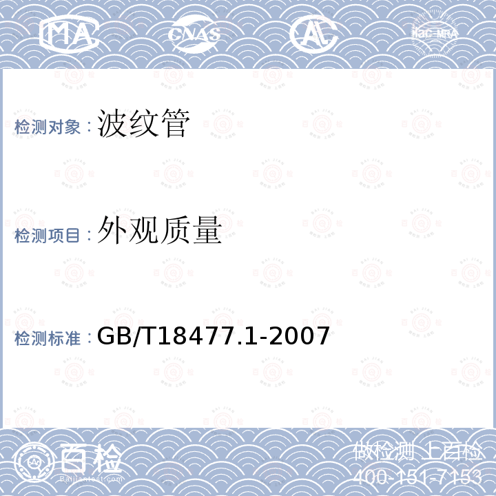 外观质量 埋地排水用硬聚氯乙烯(PVC-U）结构壁管道系统 第1部分：双壁波纹管材 第8.2条