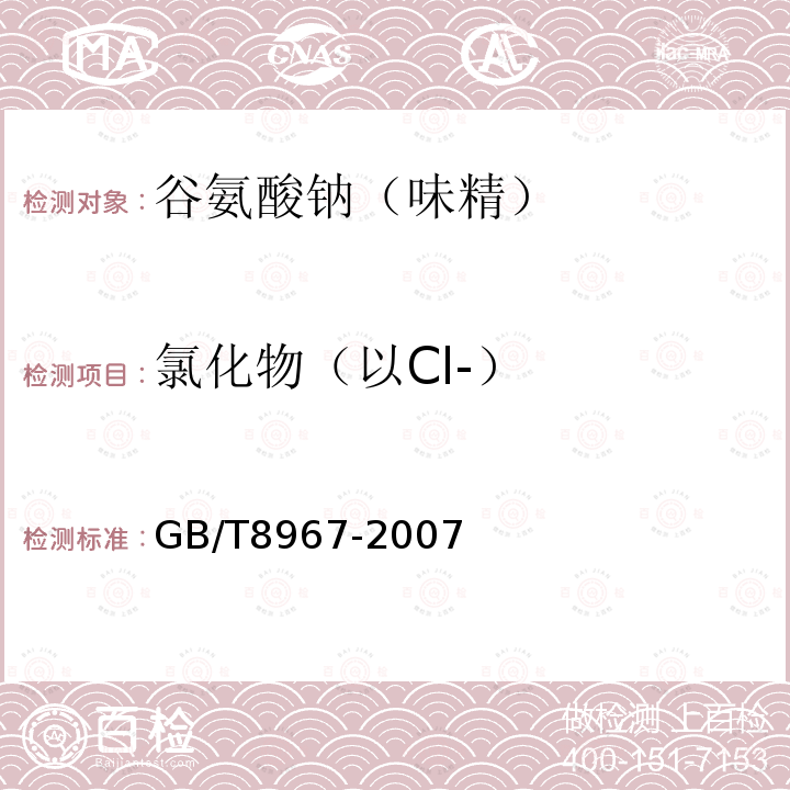 氯化物（以Cl-） GB/T 8967-2007 谷氨酸钠(味精)