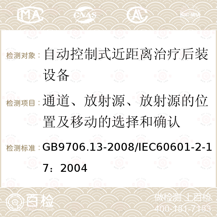 通道、放射源、放射源的位置及移动的选择和确认 GB 9706.13-2008 医用电气设备 第2部分:自动控制式近距离治疗后装设备安全专用要求