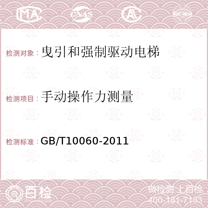 手动操作力测量 GB/T 10060-2011 电梯安装验收规范