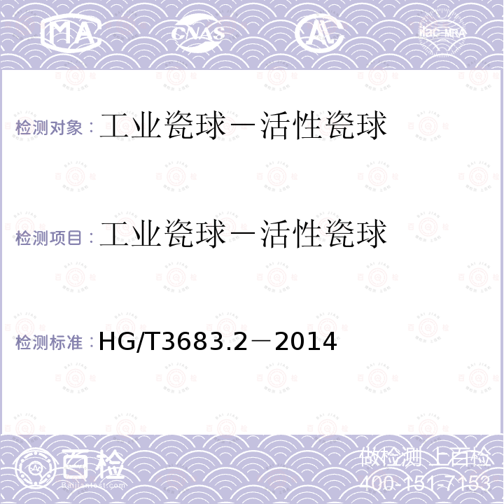 工业瓷球－活性瓷球 HG/T 3683.2-2014 工业瓷球  活性瓷球