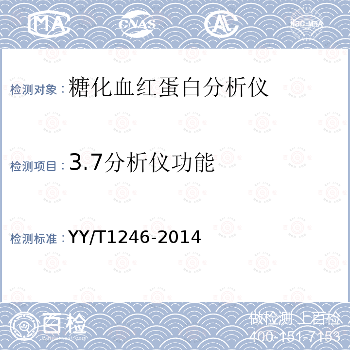 3.7分析仪功能 YY/T 1246-2014 糖化血红蛋白分析仪