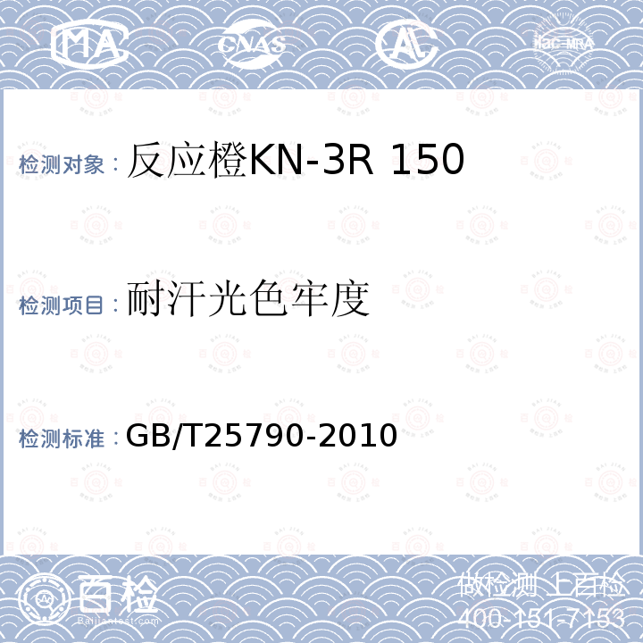 耐汗光色牢度 GB/T 25790-2010 反应橙KN-3R 150%(C.I.反应橙16)