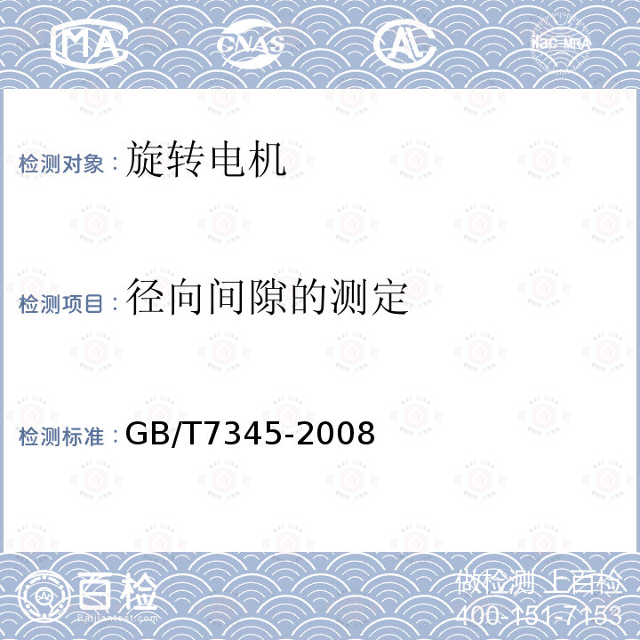 径向间隙的测定 GB/T 7345-2008 控制电机基本技术要求