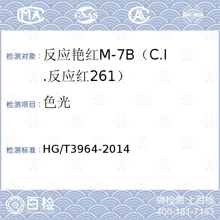 色光 HG/T 3964-2014 反应艳红M-7B(C.I.反应红261)