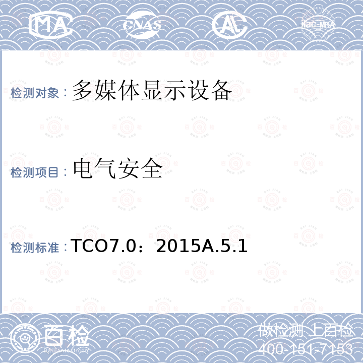 电气安全 TCO7.0：2015A.5.1 TCO 认证显示器 7.0