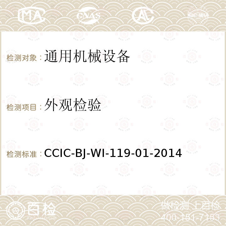 外观检验 CCIC-BJ-WI-119-01-2014 机器设备检验工作规范
