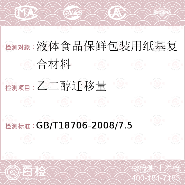 乙二醇迁移量 GB/T 18706-2008 液体食品保鲜包装用纸基复合材料