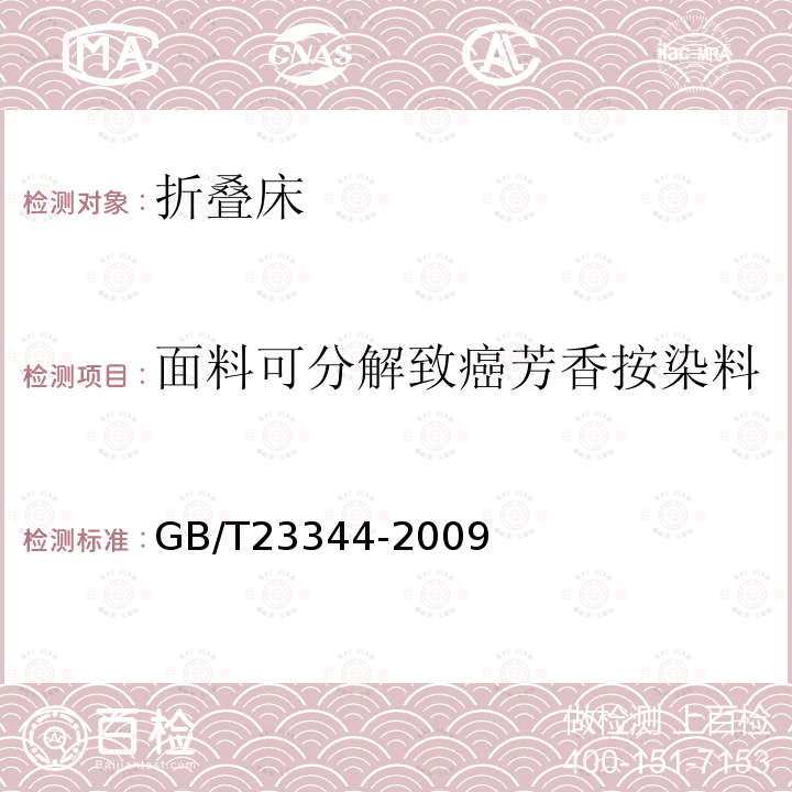 面料可分解致癌芳香按染料 纺织品 4-氨基偶氮苯的测定