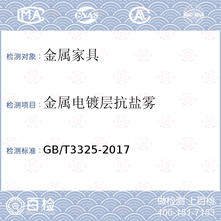 金属电镀层抗盐雾 金属家具通用技术条件