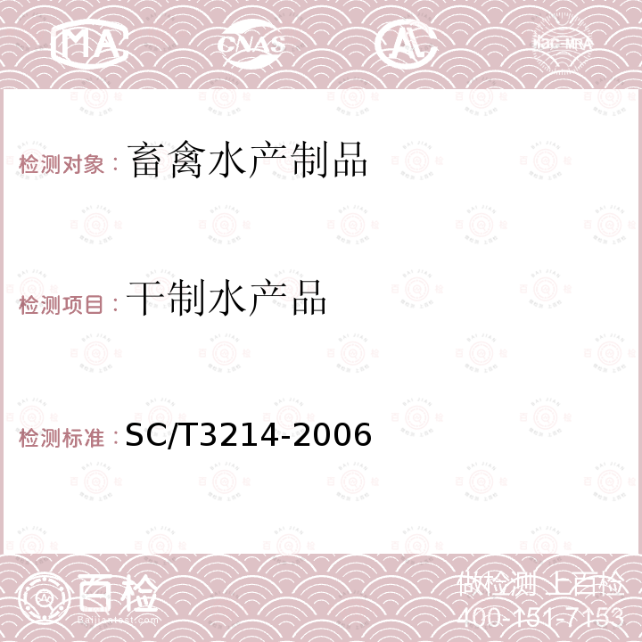 干制水产品 SC/T 3214-2006 干鲨鱼翅