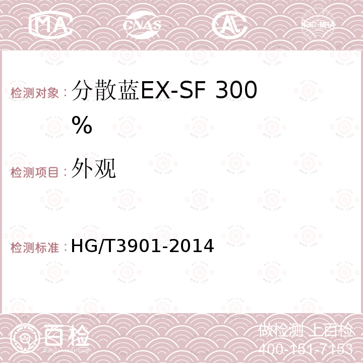 外观 HG/T 3901-2014 分散蓝EX-SF 300%