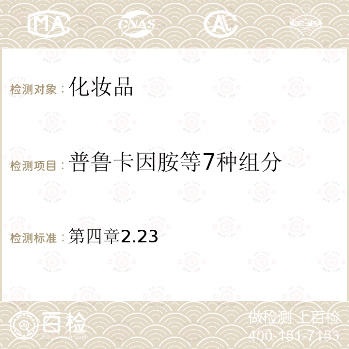 普鲁卡因胺等7种组分 国家食品药品监督管理总局 化妆品安全技术规范  （2015年版）