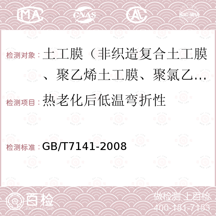 热老化后低温弯折性 塑料热老化试验方法