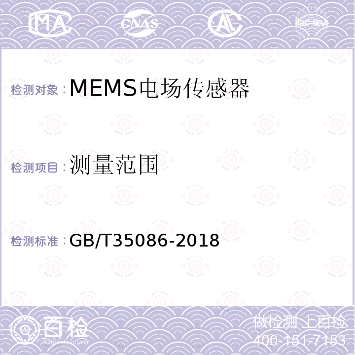 测量范围 GB/T 35086-2018 MEMS电场传感器通用技术条件