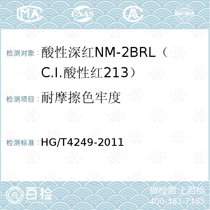 耐摩擦色牢度 酸性深红NM-2BRL（C.I.酸性红213）