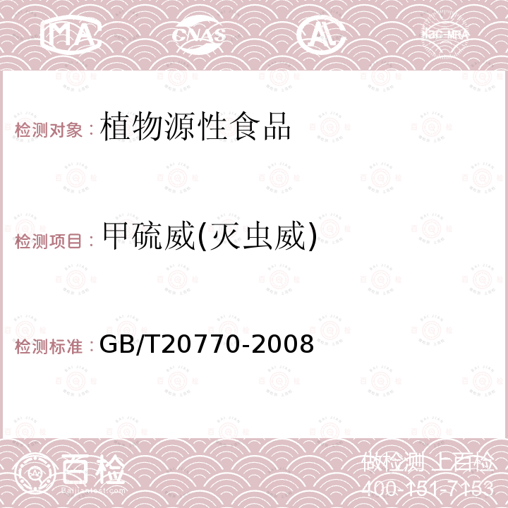 甲硫威(灭虫威) GB/T 20770-2008 粮谷中486种农药及相关化学品残留量的测定 液相色谱-串联质谱法