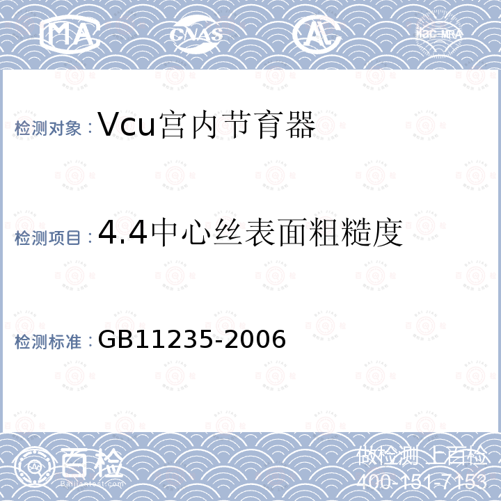 4.4中心丝表面粗糙度 GB 11235-2006 VCu宫内节育器