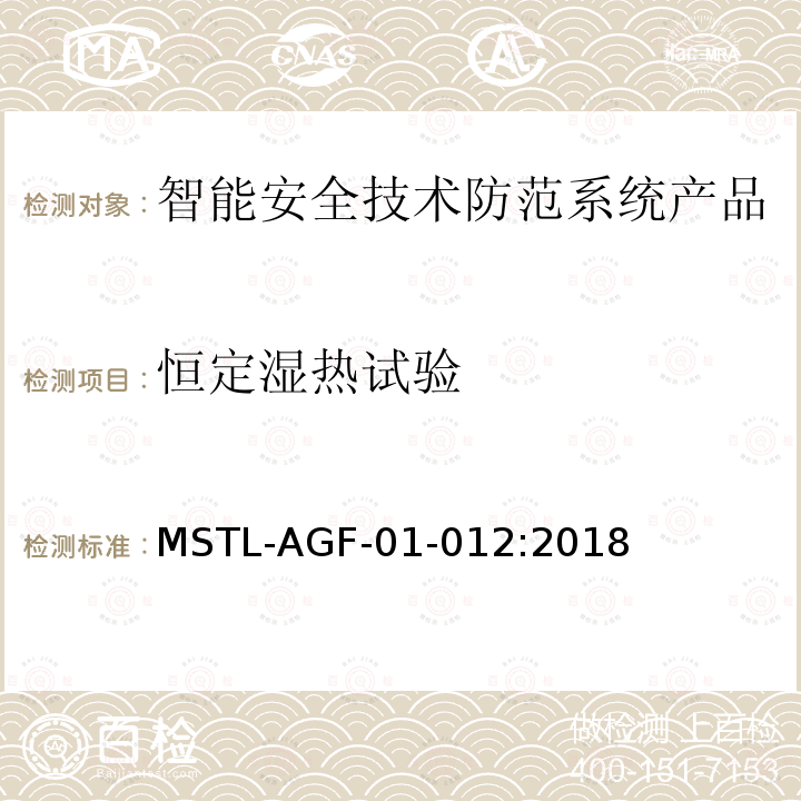 恒定湿热试验 MSTL-AGF-01-012:2018 沪公技防[2018]10号文附件：上海市第二批智能安全技术防范系统产品检测技术要求（试行）
