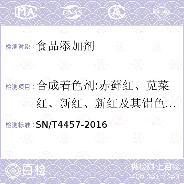 合成着色剂:赤藓红、苋菜红、新红、新红及其铝色淀、胭脂红、诱惑红、柠檬黄、日落黄、亮蓝、靛蓝、苏丹红、碱性橙、罗丹明B SN/T 4457-2016 出口饮料、冰激凌等食品中11种合成着色剂的检验 液相色谱法