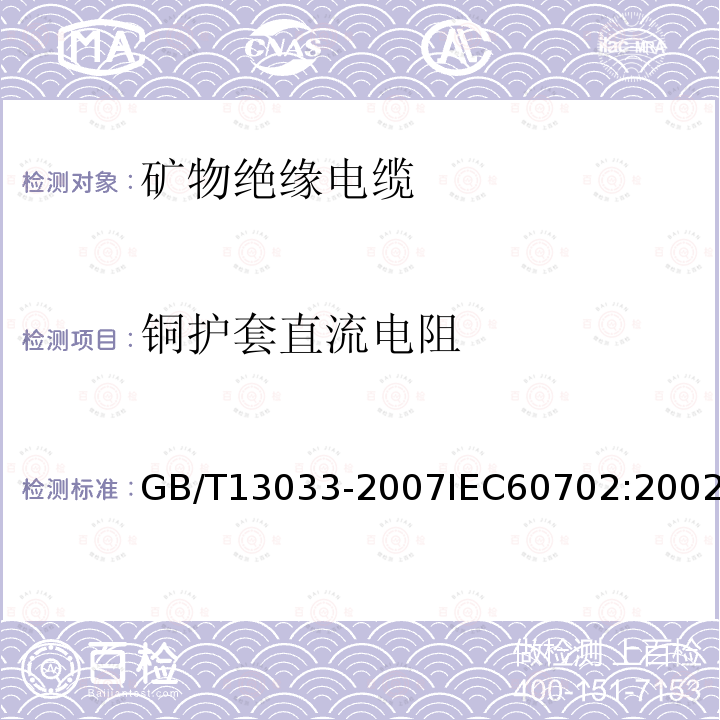 铜护套直流电阻 额定电压750V及以下矿物绝缘电缆及其终端