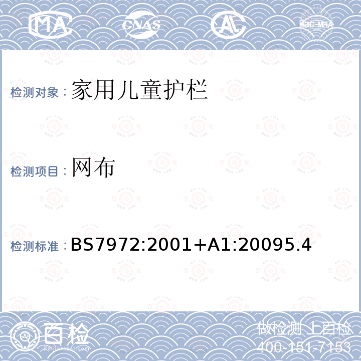 网布 BS EN 1930-2011 儿童用和护理用品 安全护栏 安全要求和试验方法