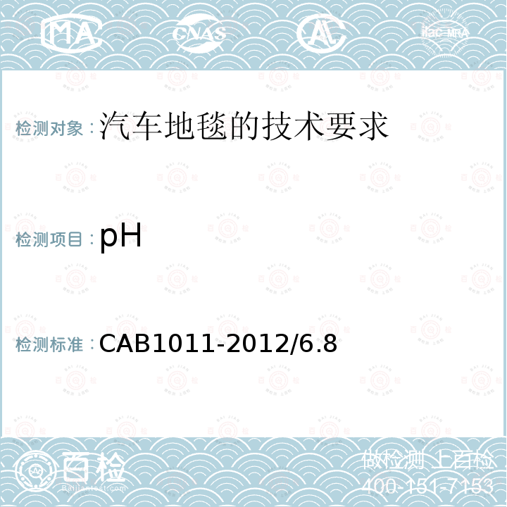 pH CAB1011-2012/6.8 汽车地毯的技术要求