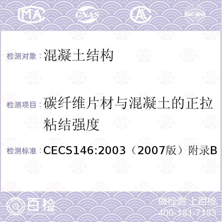 碳纤维片材与混凝土的正拉粘结强度 CECS146:2003（2007版）附录B 碳纤维片材加固混凝土结构技术规程