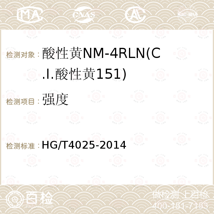 强度 HG/T 4025-2014 酸性黄NM-4RLN(C.I.酸性黄151)