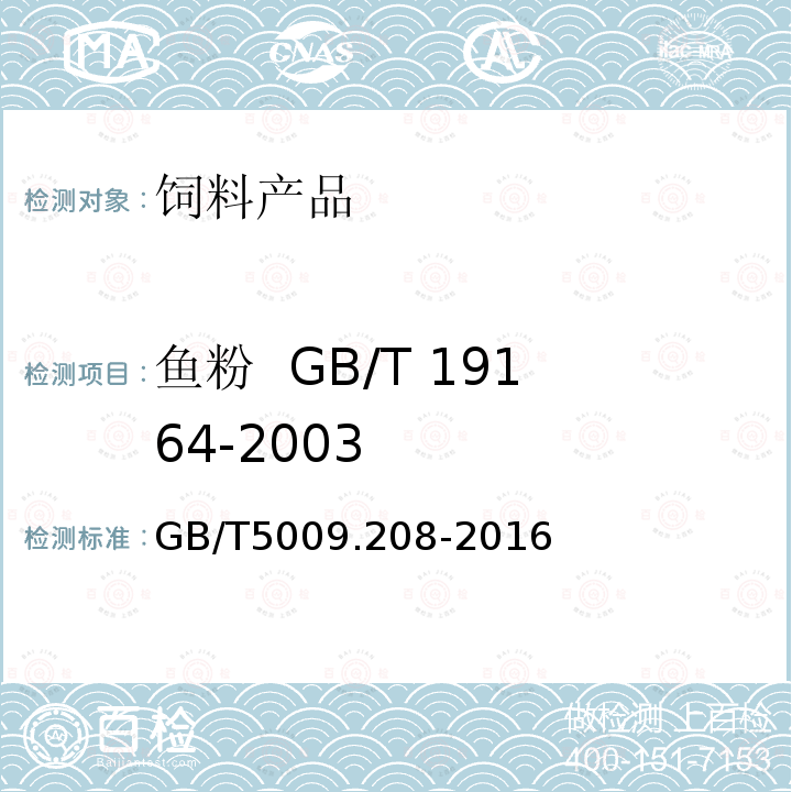 鱼粉 GB/T 19164-2003 组胺