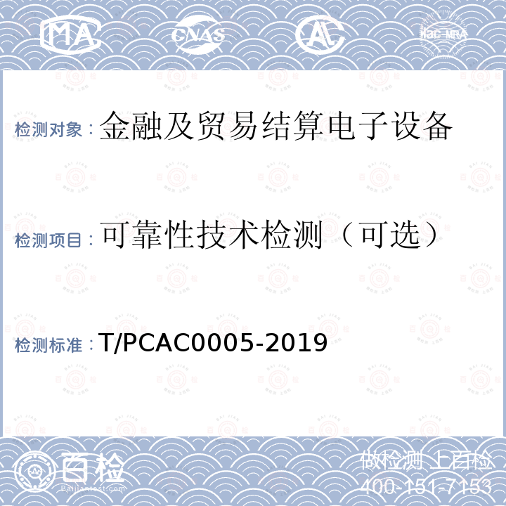 可靠性技术检测（可选） T/PCAC0005-2019 条码支付受理终端检测规范