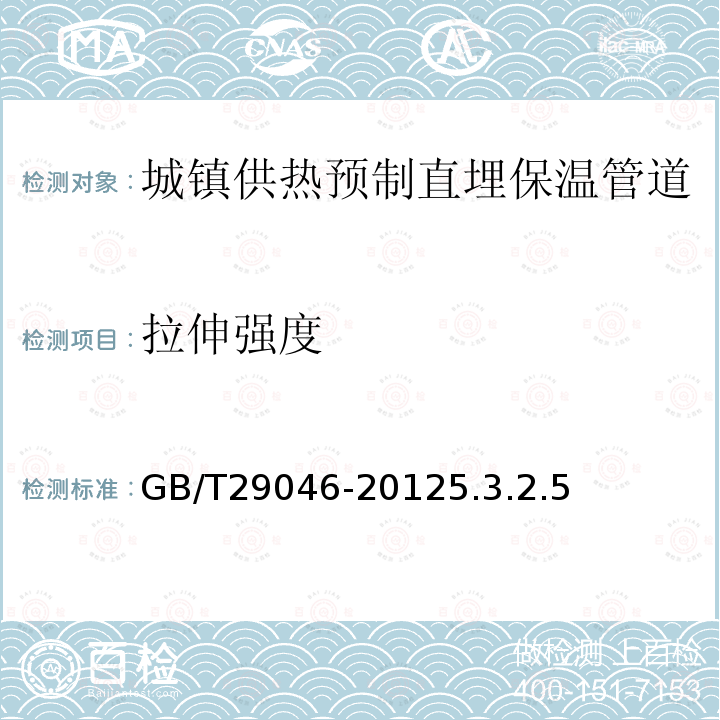 拉伸强度 城镇供热预制直埋保温管道技术指标检测方法