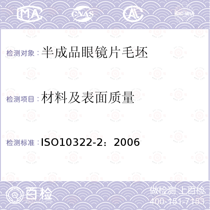 材料及表面质量 ISO10322-2：2006 半成品眼镜片毛坯 第2部分 渐变焦镜片毛坯质量规范