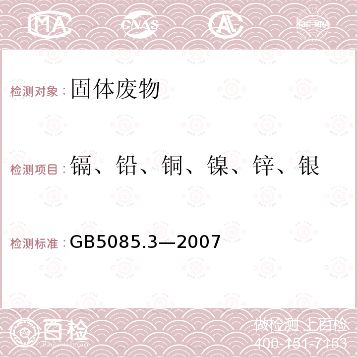 镉、铅、铜、镍、锌、银 危险废物鉴别标准 浸出毒性鉴别 (附录D 固体废物 金属元素的测定 火焰原子吸收光谱法)