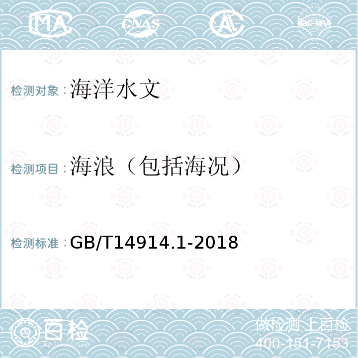 海浪（包括海况） GB/T 14914.1-2018 海洋观测规范 第1部分：总则