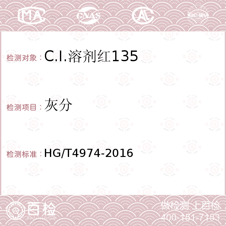 灰分 HG/T 4974-2016 C.I.溶剂红135