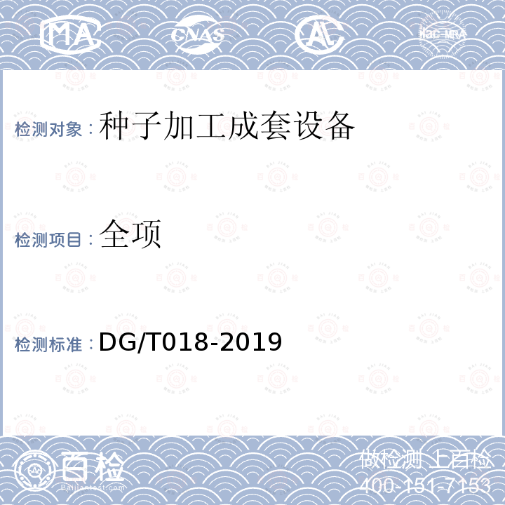 全项 DG/T 018-2019 种子加工成套设备