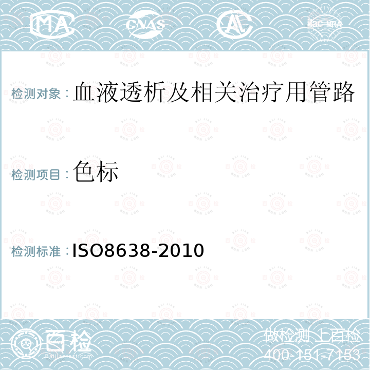 色标 IS/ISO 8637-2010 心血管植入物和外膜系统 血液透析液、血液过滤器和血液浓缩器（第1版）