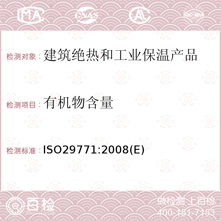 有机物含量 建筑设施用绝热材料.有机物含量的测定